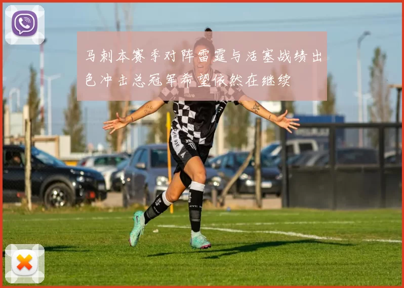 马刺本赛季对阵雷霆与活塞战绩出色冲击总冠军希望依然在继续