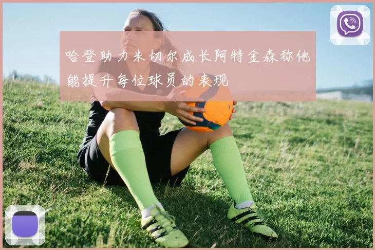 哈登助力米切尔成长阿特金森称他能提升每位球员的表现