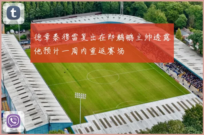 德章泰穆雷复出在即鹈鹕主帅透露他预计一周内重返赛场