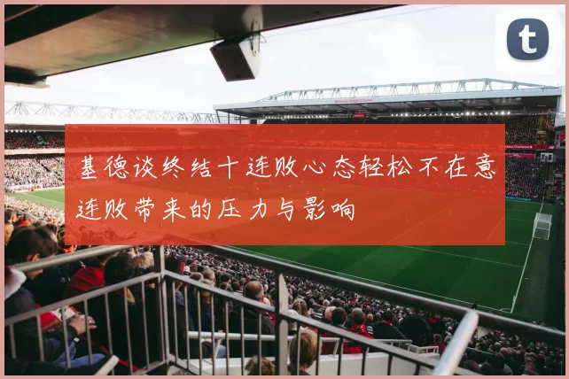 基德谈终结十连败心态轻松不在意连败带来的压力与影响
