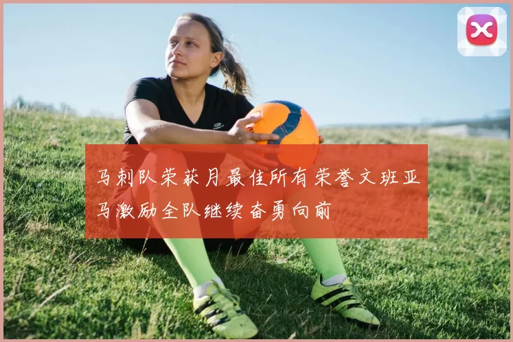 马刺队荣获月最佳所有荣誉文班亚马激励全队继续奋勇向前